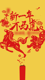 元旦海报