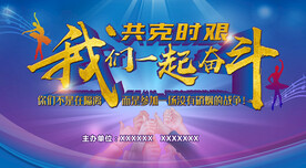 共克时艰 我们一起奋斗晚会背景