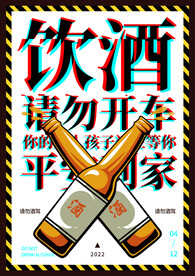 酒驾广告