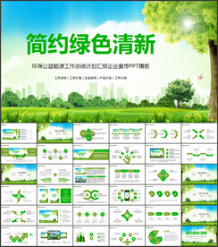 绿色环保工作总结计划PPT