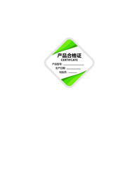 产品合格证