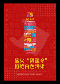 限塑令海报