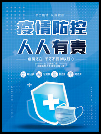 疫情防控 人人有责