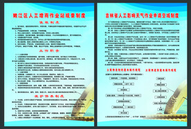 气象局人工增雨作业规章制度