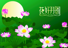 花好月圆