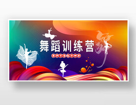 舞蹈展板