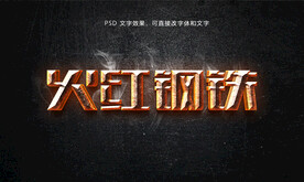 火红钢铁字效果PSD模版 素材