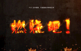 火焰着火的字体 PSD模版 素