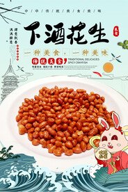 下酒花生