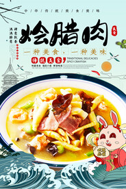 烩腊肉