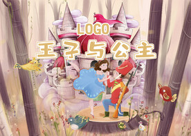 王子与公主活动画面