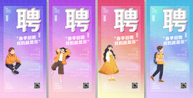 简约小清新春季招聘展架