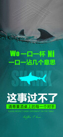 一口一杯 养鲨鱼