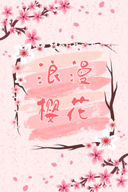 樱花海报