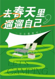 一起去露营吧