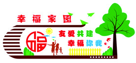 幸福家园