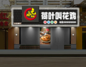 荷叶叫花鸡