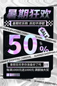 暑假狂欢