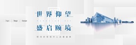 高端地产发布会主视觉