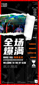 夜店酒吧爆满海报全场爆满图片潮