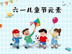 六一儿童节海报