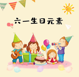 六一生日元素海报