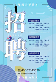 招聘海报
