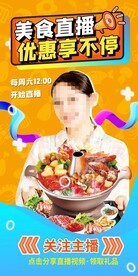 美食直播海报