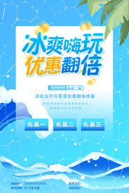 冰爽夏天促销