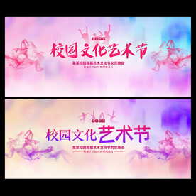 校园文化艺术节