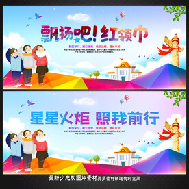 少先队海报