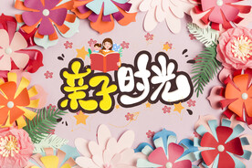 亲子时光图片