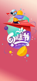 儿童节 61