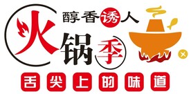 火锅季