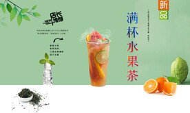  满杯水果茶 