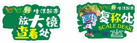 超市异形放大镜复称处