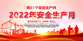2022安全生产月