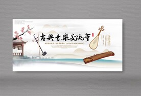 古典音乐展板