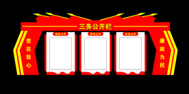 三务公开栏