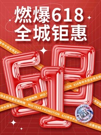 c4d气球字体618钜惠促海报