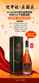 迎中秋庆囯庆洋酒VSOP海报图