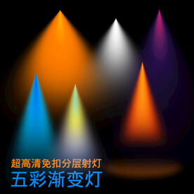 彩色渐变色射灯光效素材