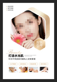 皮肤管理