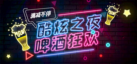 啤酒狂欢