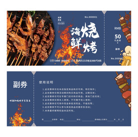 美味海鲜烧烤优惠券
