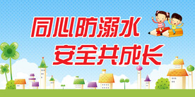 防溺水 幼儿园安全
