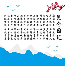 昆仑园记