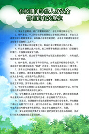 学生人身安全管理规定