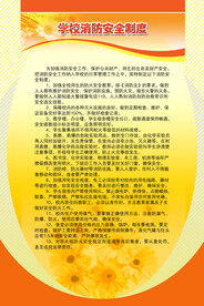 学校安全消防制度