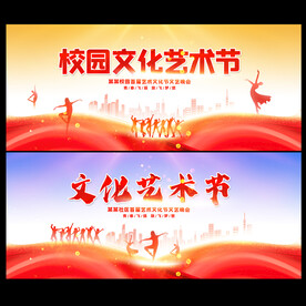 校园艺术文化节海报